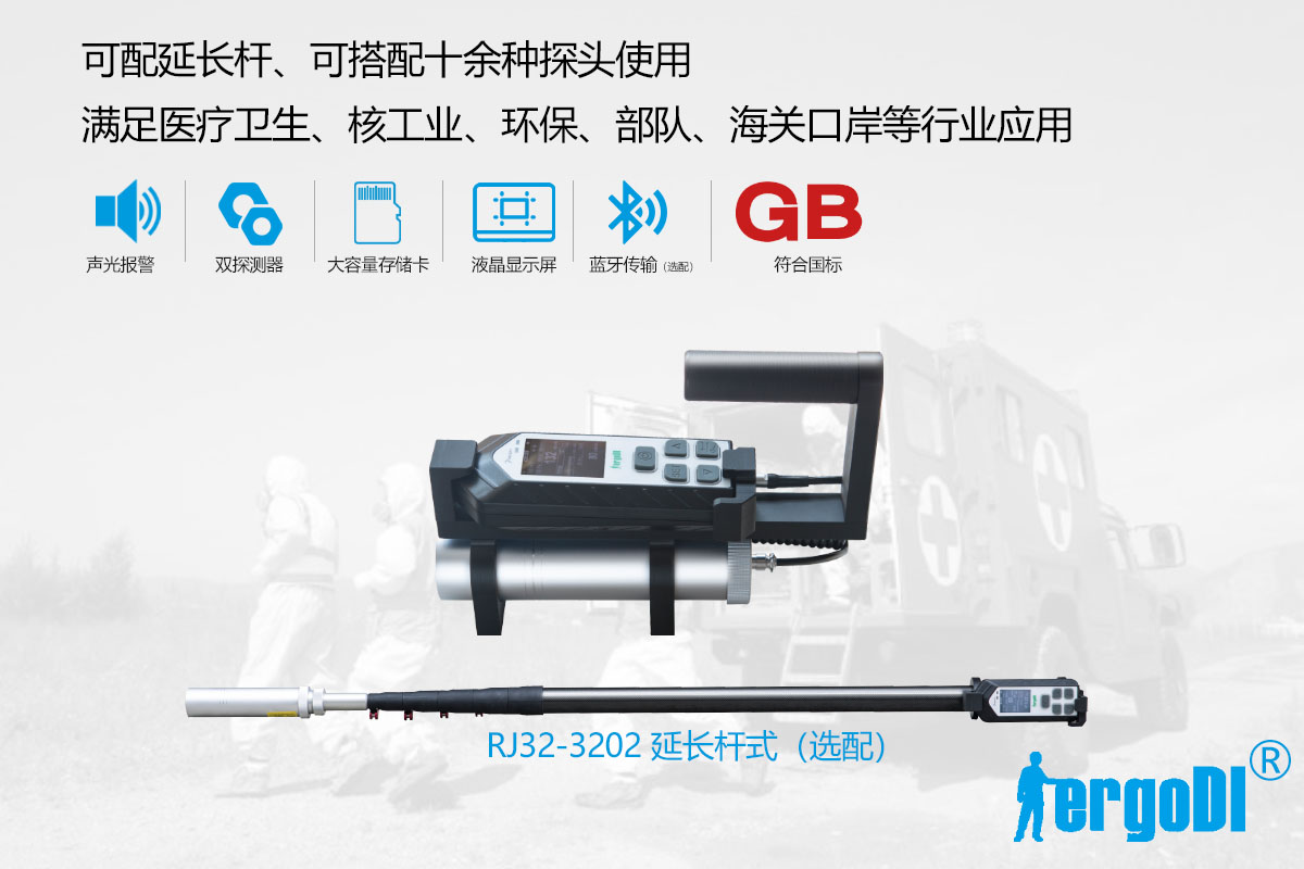 便攜式X 、γ輻射測量儀（RJ32-1108）