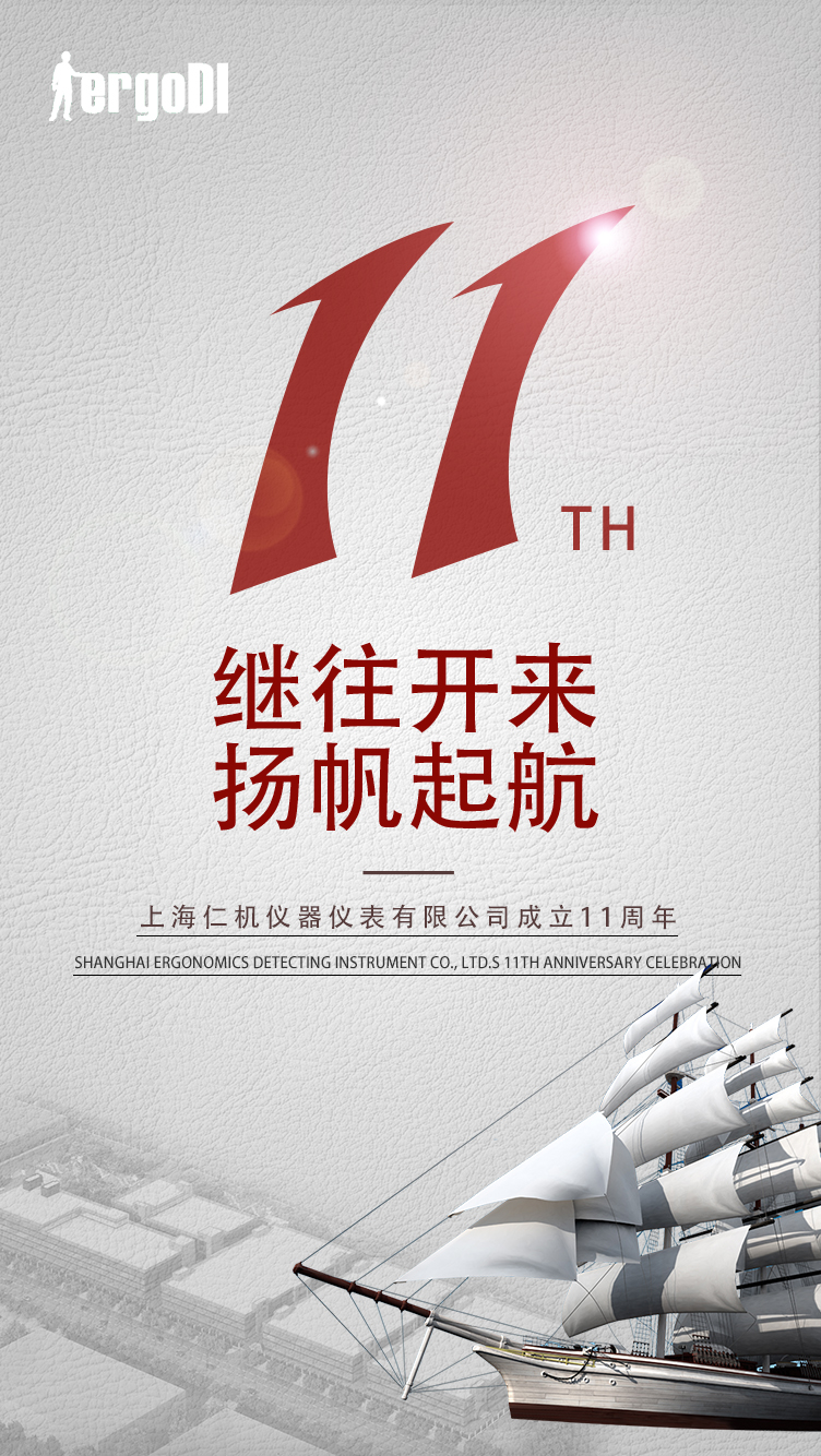 11年的風雨，11個春秋，感謝一路的陪伴，上海仁機11周年