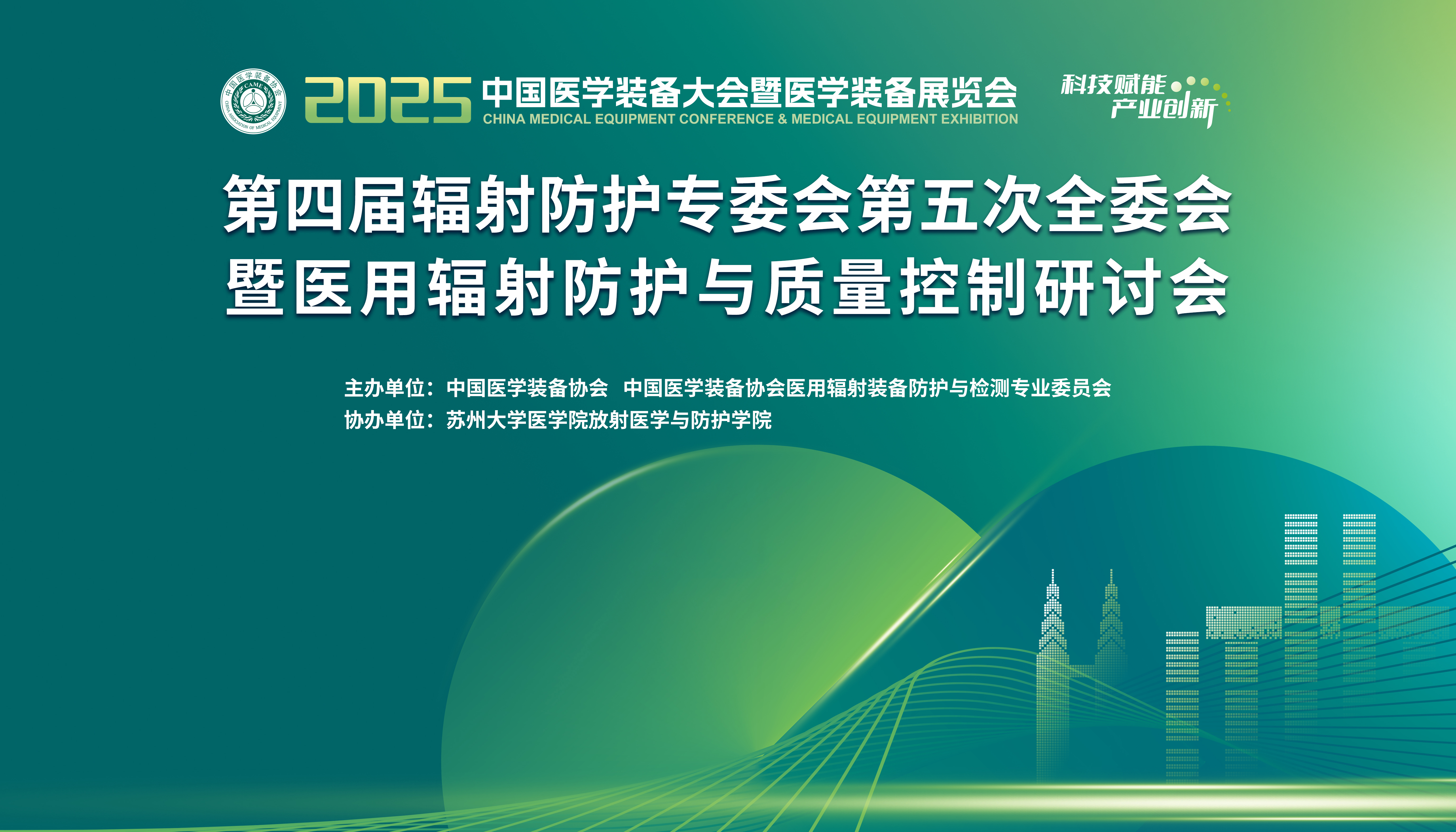 上海仁機丨亮相2025中國醫(yī)學(xué)裝備展覽會