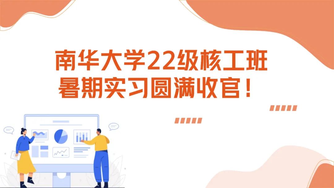 上海仁機攜手南華大學(xué)核工新銳：這個夏天，在實戰(zhàn)中點燃“核”心夢想！