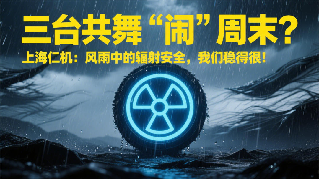 三臺共舞“鬧”周末？上海仁機：風(fēng)雨中的輻射安全，我們穩(wěn)得很！